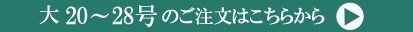 大サイズ20~28号ご注文ページ