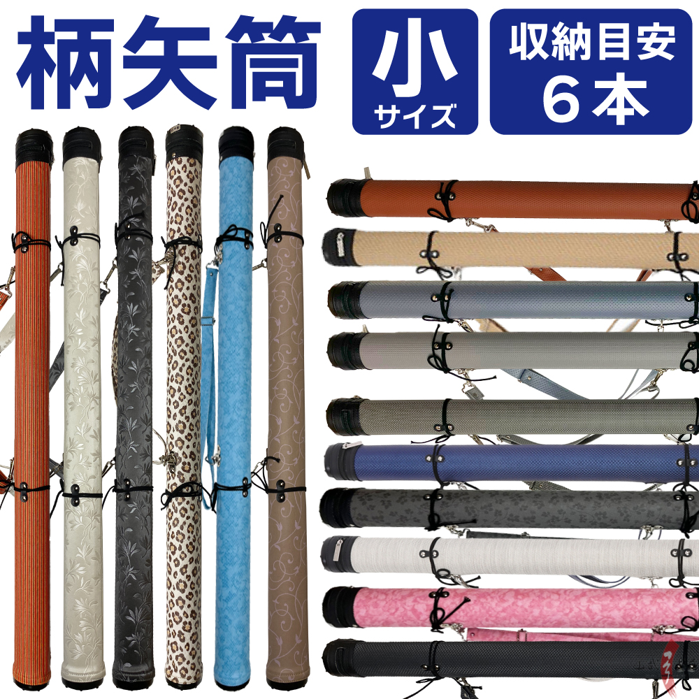 弓道 矢筒 E-095 柄矢筒