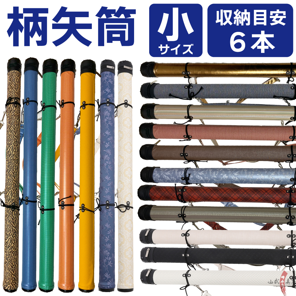 弓道 矢筒 E-096 柄矢筒