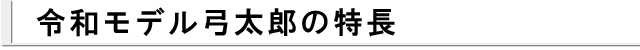 令和モデルの特長