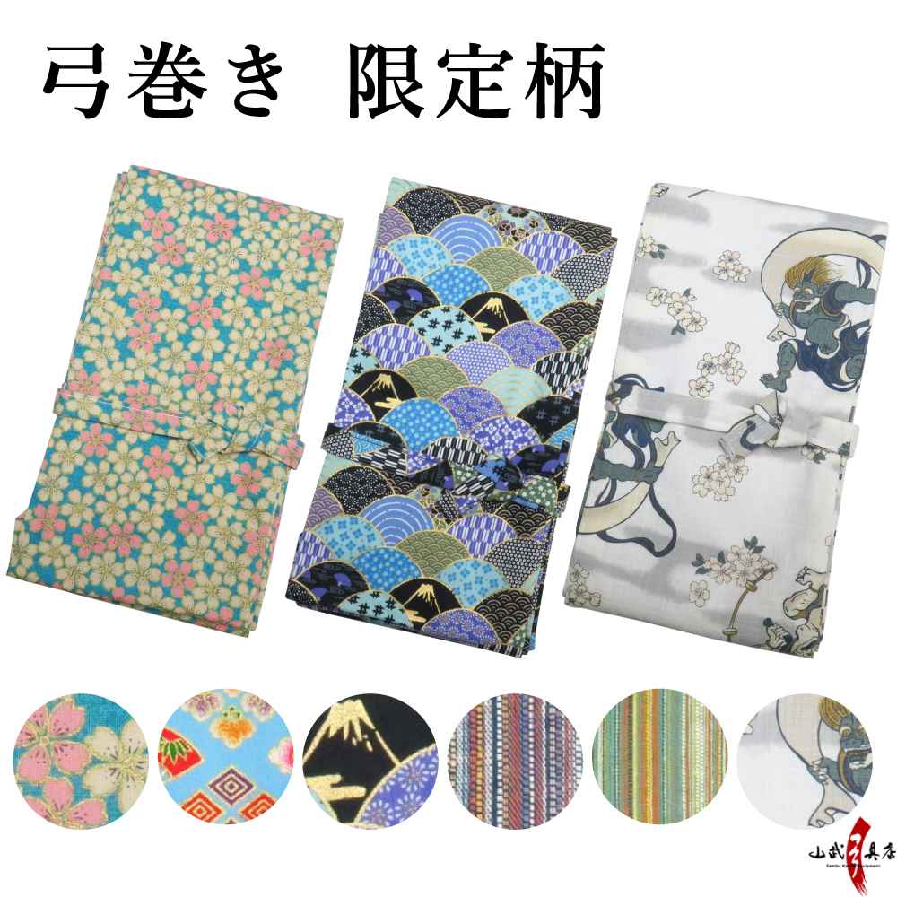 弓巻き　限定柄　f-096