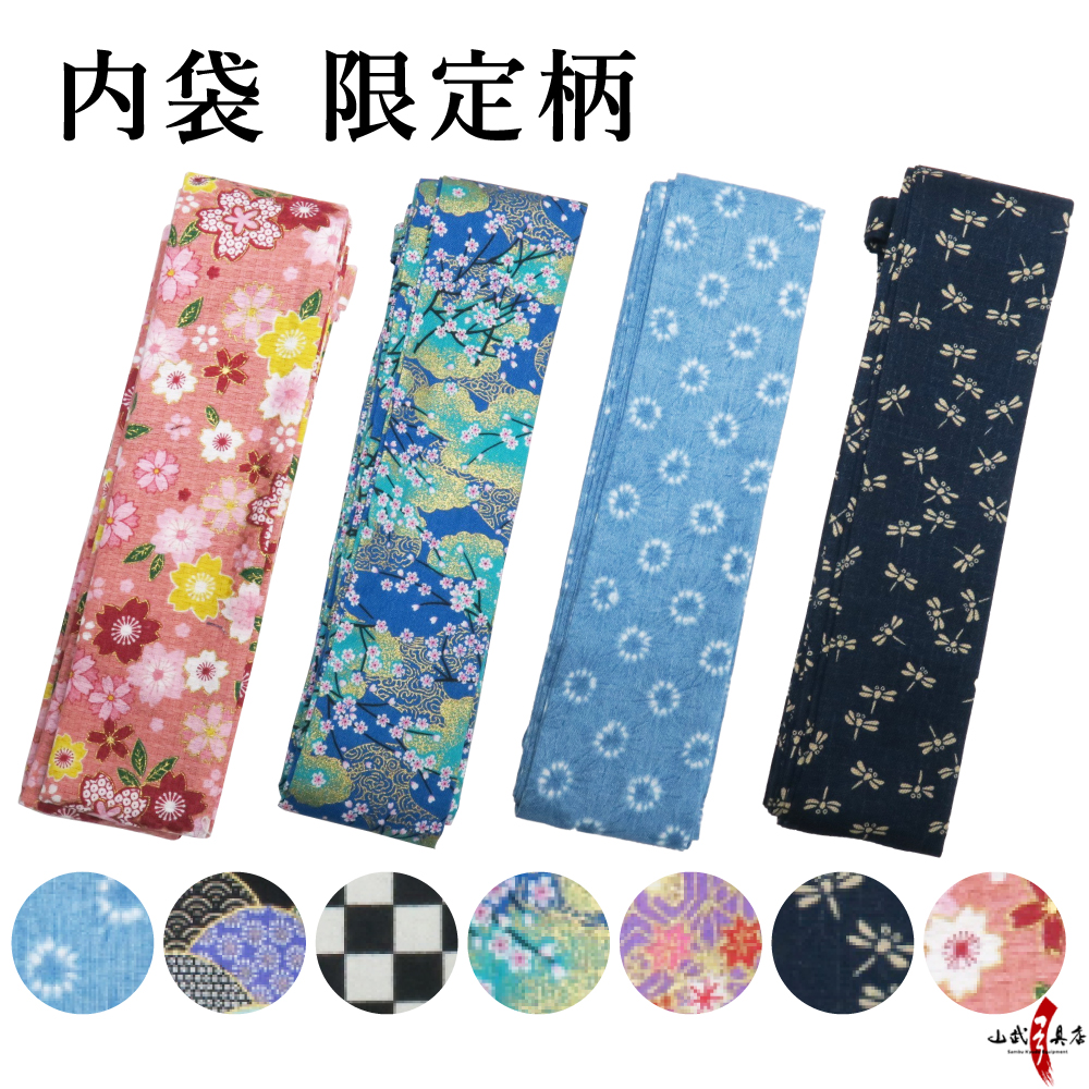 柄内袋　限定柄　F-115