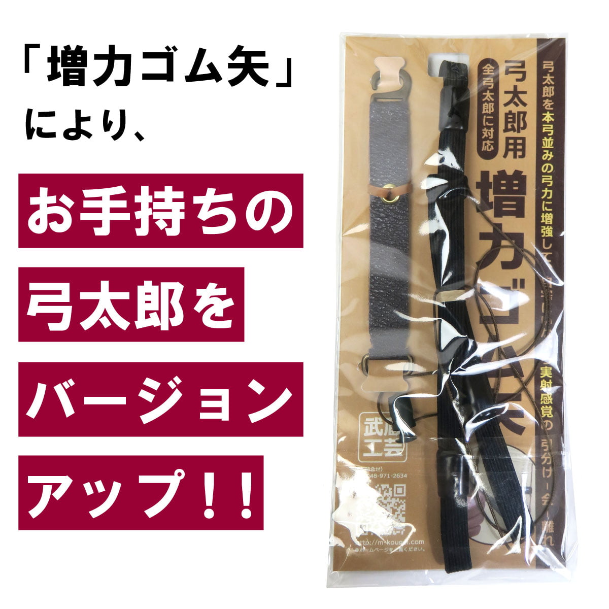 増力ゴム矢