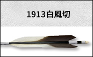 1913白風切