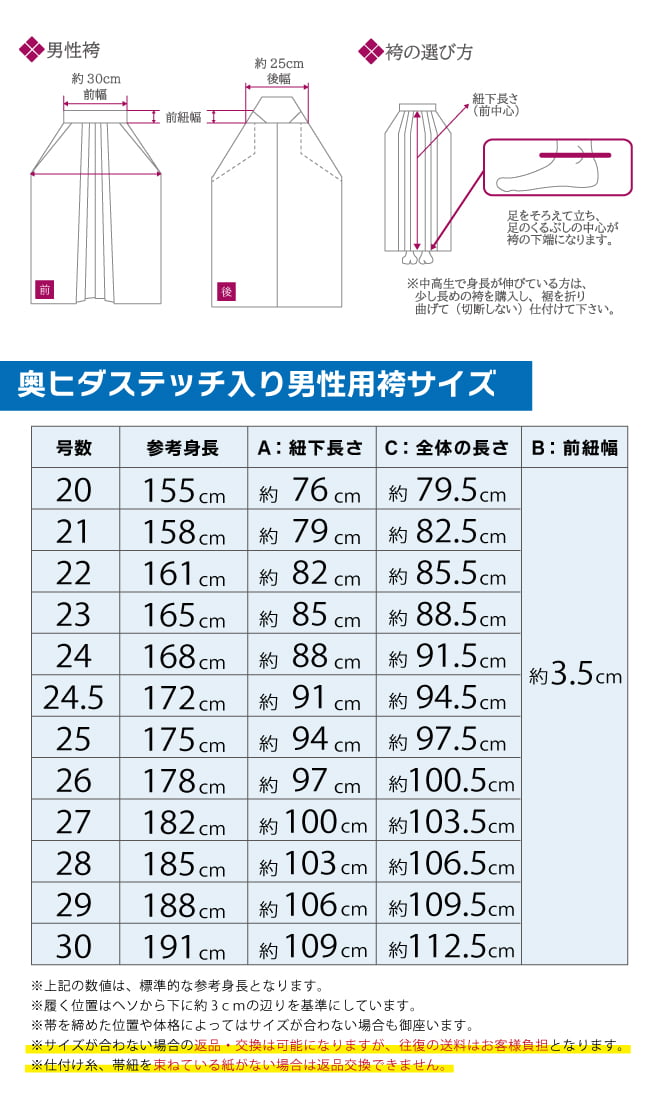 奥ヒダステッチ入り袴男性用サイズ表