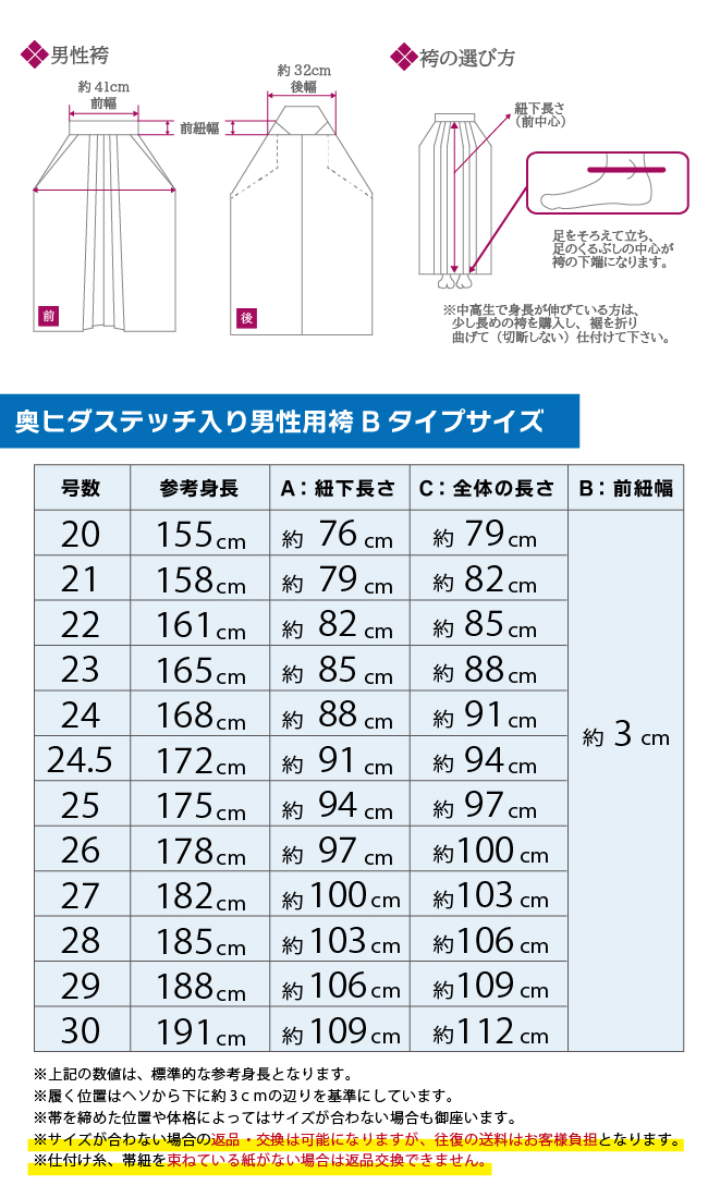 奥ヒダステッチ入り袴男性用サイズ表