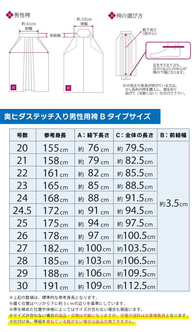 奥ヒダステッチ入り袴男性用Bタイプサイズ表