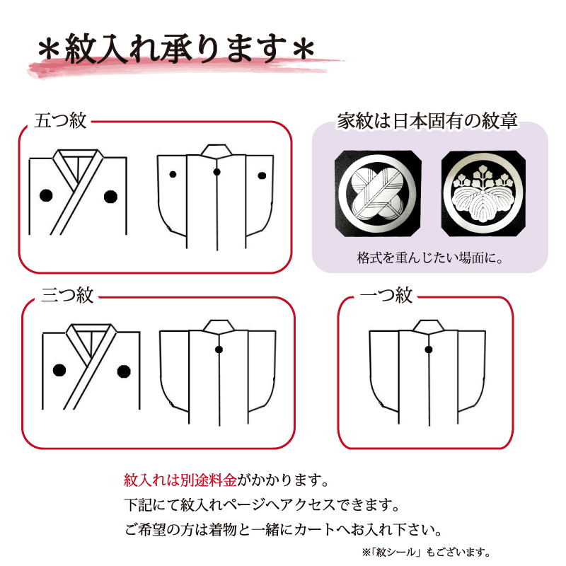 紋入れ承ります（家紋）