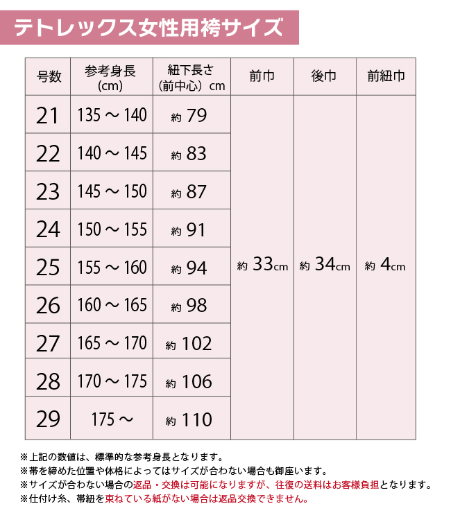 テトレックス女性用袴サイズ表
