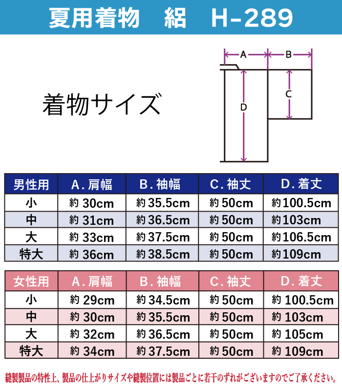 夏用着物絽H-289サイズ表