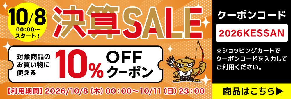 対象商品10％OFFクーポン
