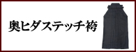 奥ヒダステッチ袴