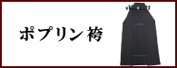 ポプリン袴