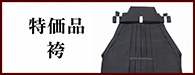 特価品 袴