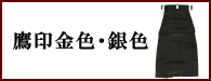 鷹印金色・銀色