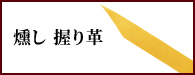 燻し 握り革
