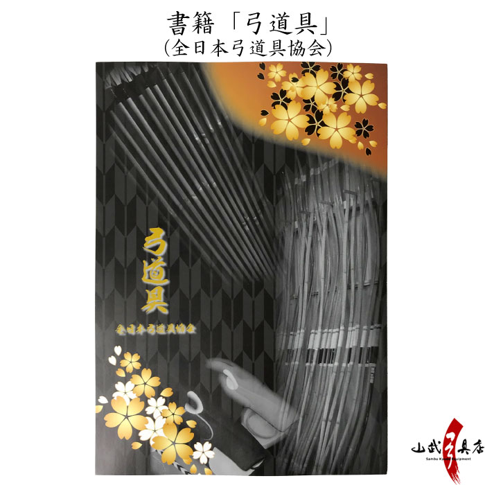 書籍　弓道具
