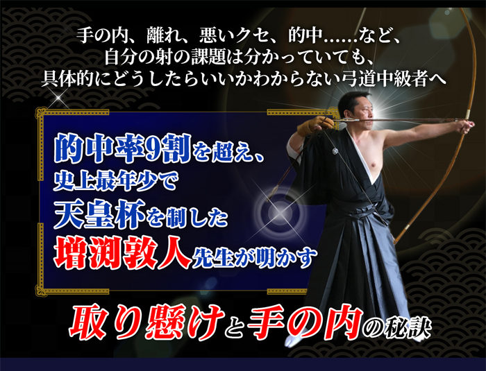 弓道の取り懸け 手の内の秘訣 天皇杯覇者 教士七段 増渕敦人監修 2枚組 Dvd K 045