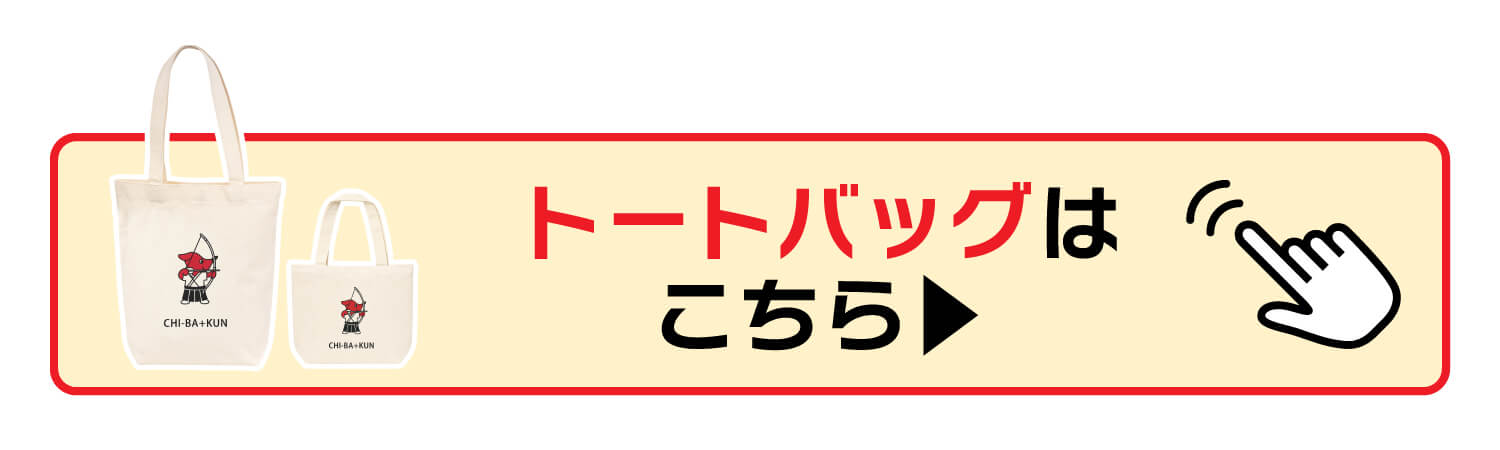 チーバくんトートバッグ