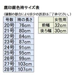 袴の前幅後幅銀