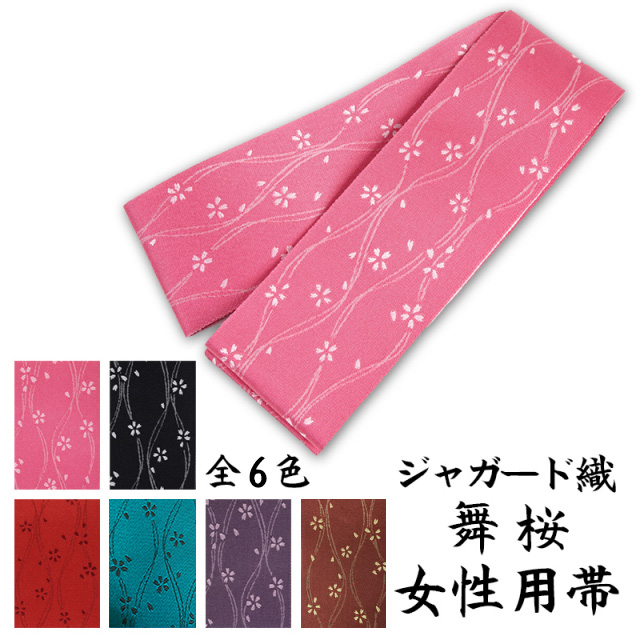 弓道 弓道帯 H-211 女性用帯 ジャガード織 舞桜 全5色