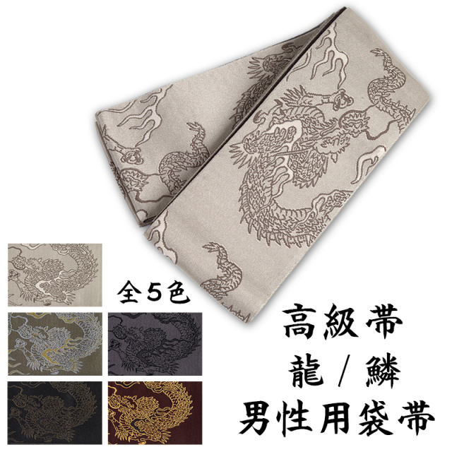 【男性用】弓道帯 高級袋帯 龍/鱗 全5色【H-212】