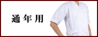 通年用