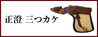 正澄　三つかけ