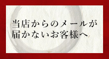 当店からのメールが届かないお客様へ