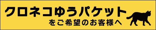 ネコポス