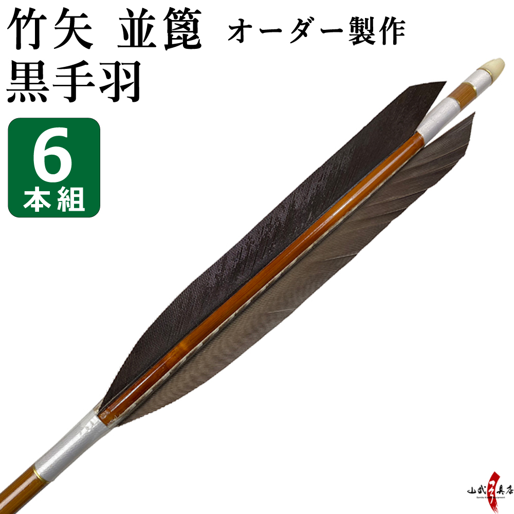 竹矢　黒手羽　