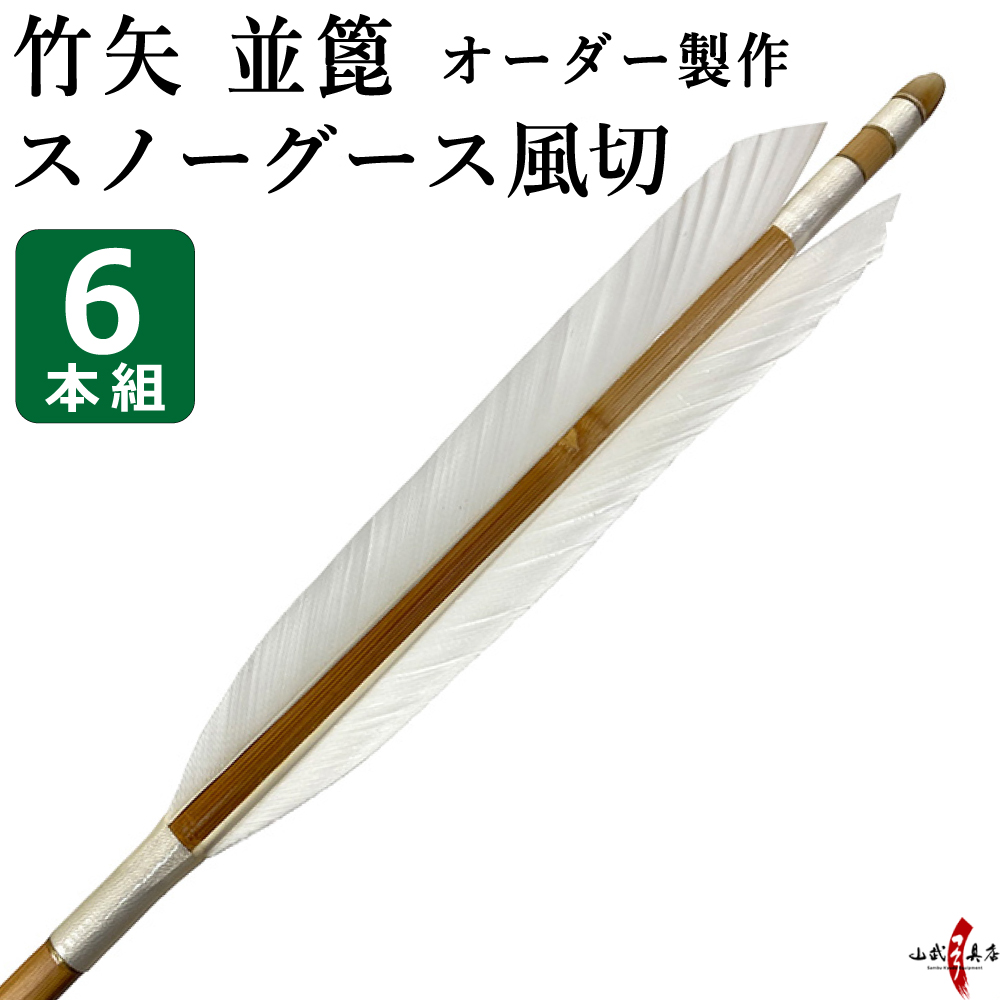 竹矢　花白鳥　
