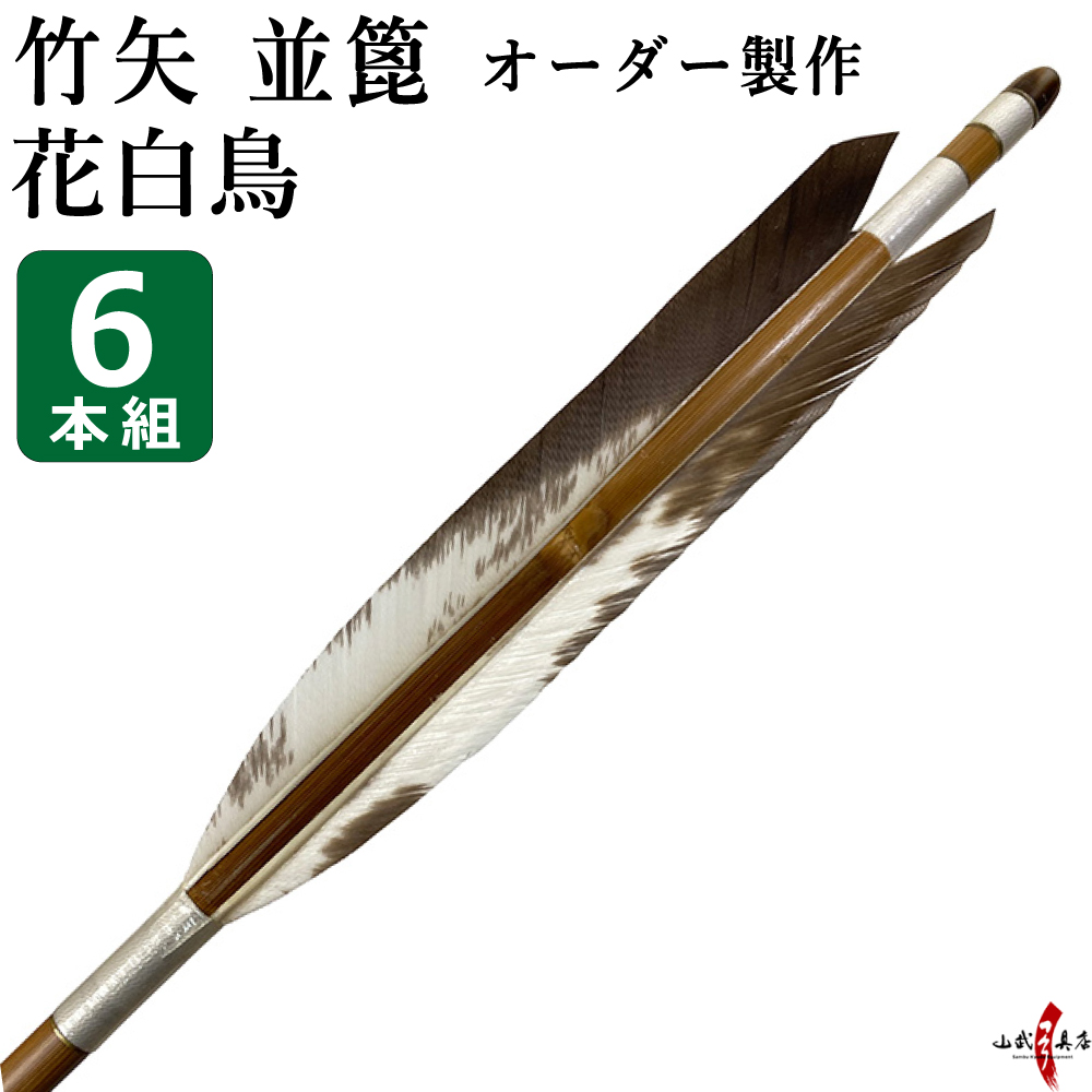 竹矢　スノーグース風切　