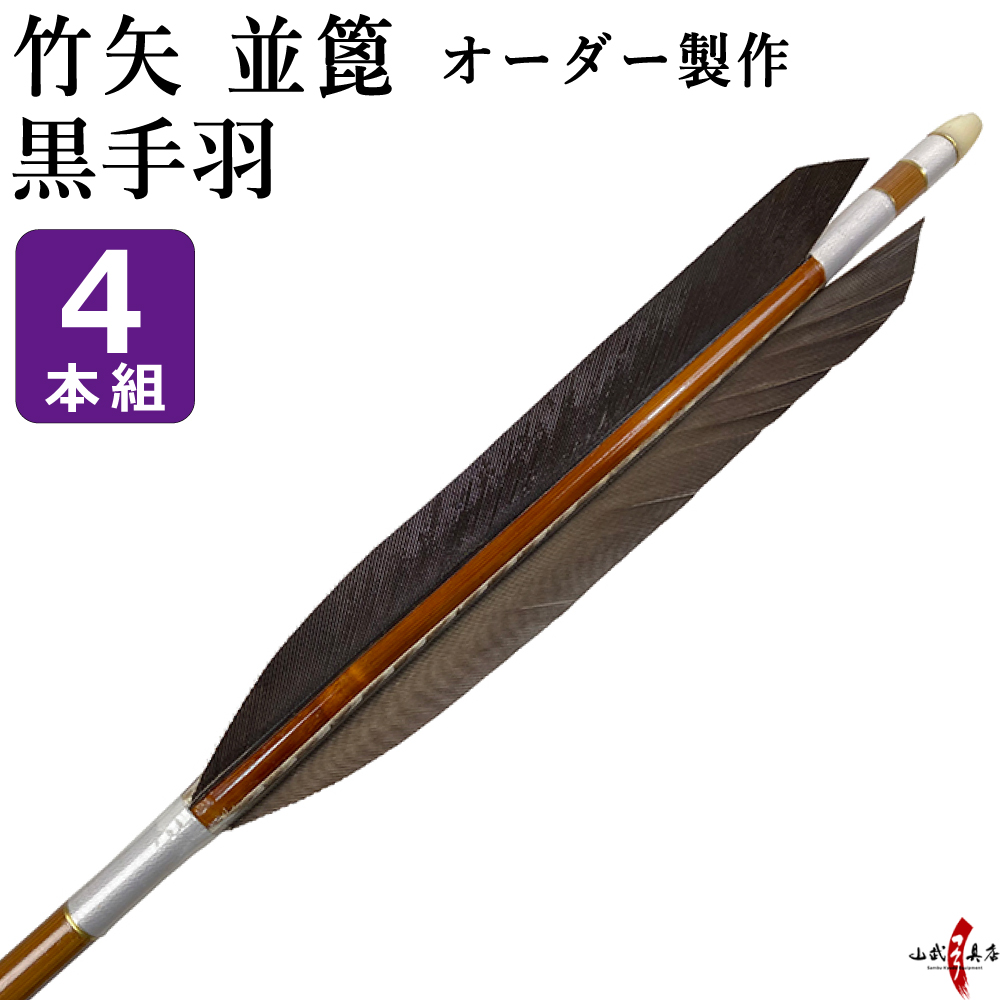 竹矢　黒手羽　