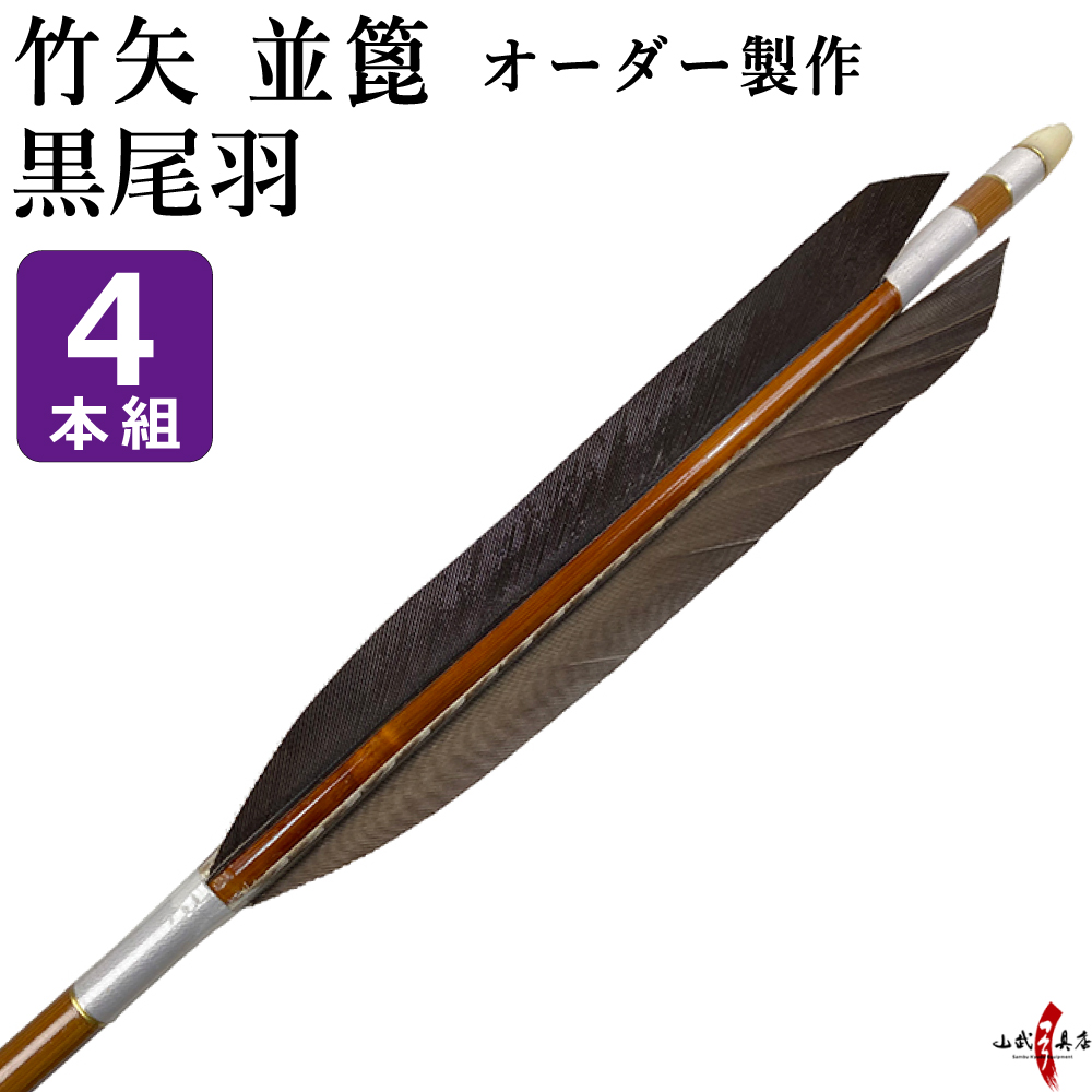 竹矢　黒尾羽