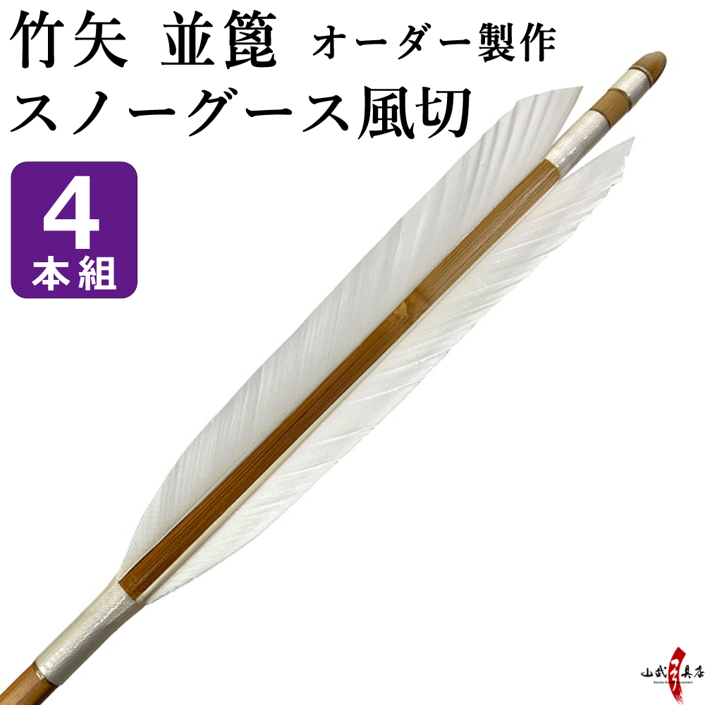 竹矢　スノーグース風切　