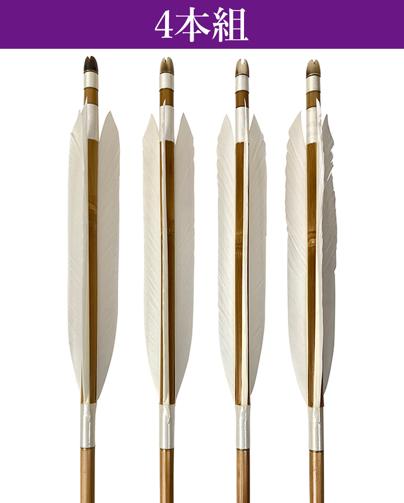 竹矢　スノーグース風切　