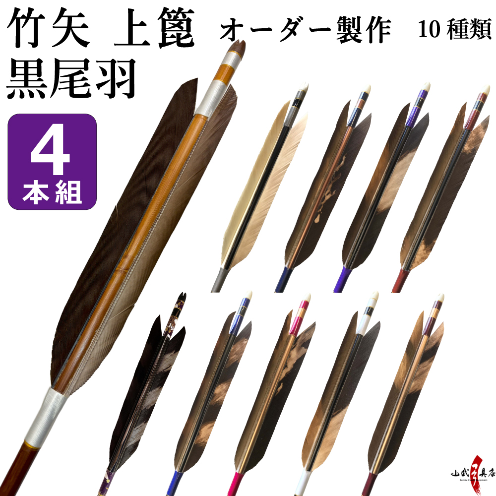 竹矢 黒尾羽