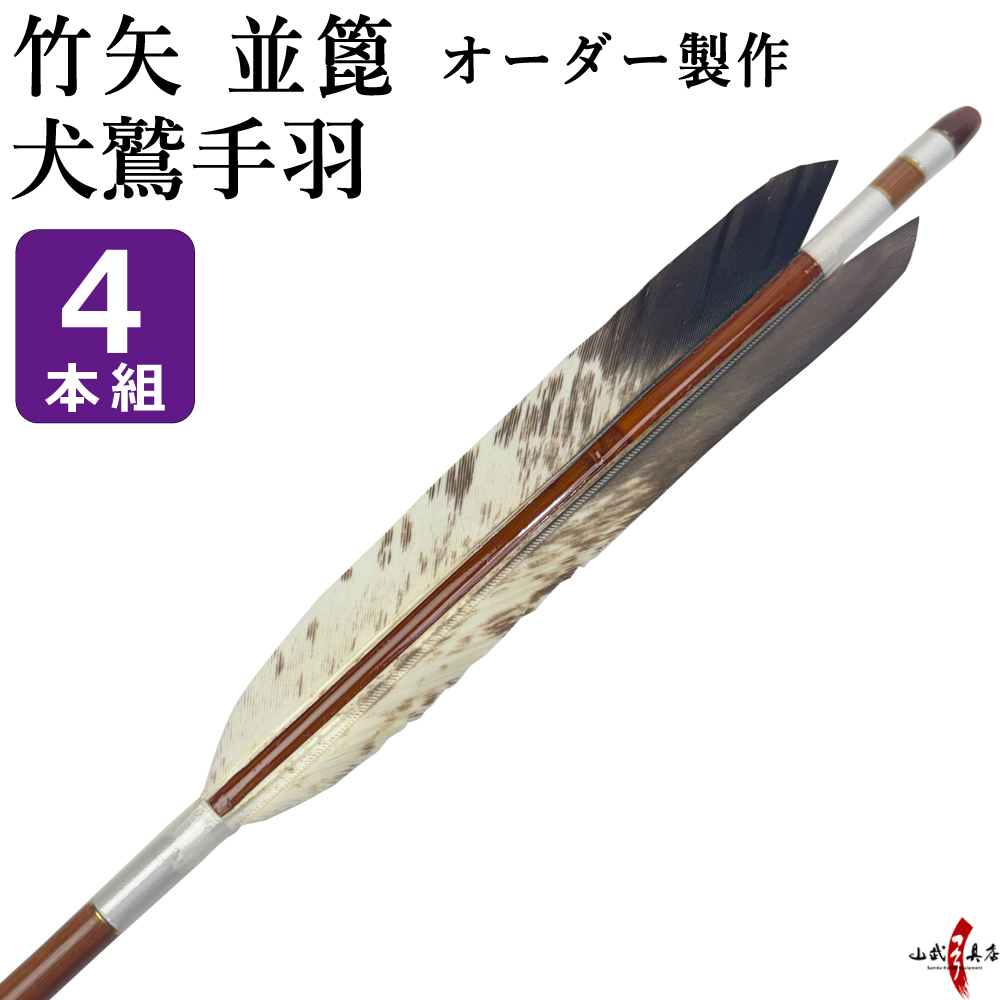 竹矢 犬鷲手羽 4本