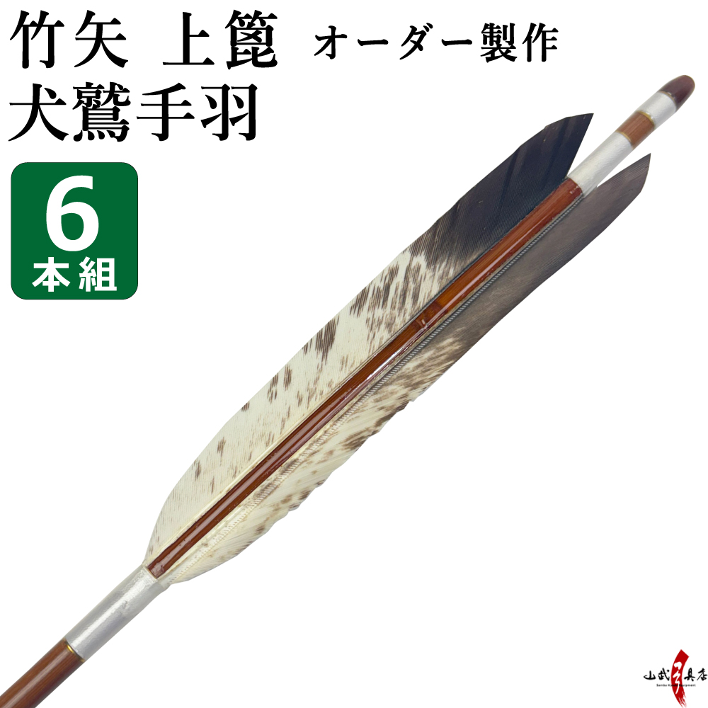竹矢 犬鷲手羽 6本