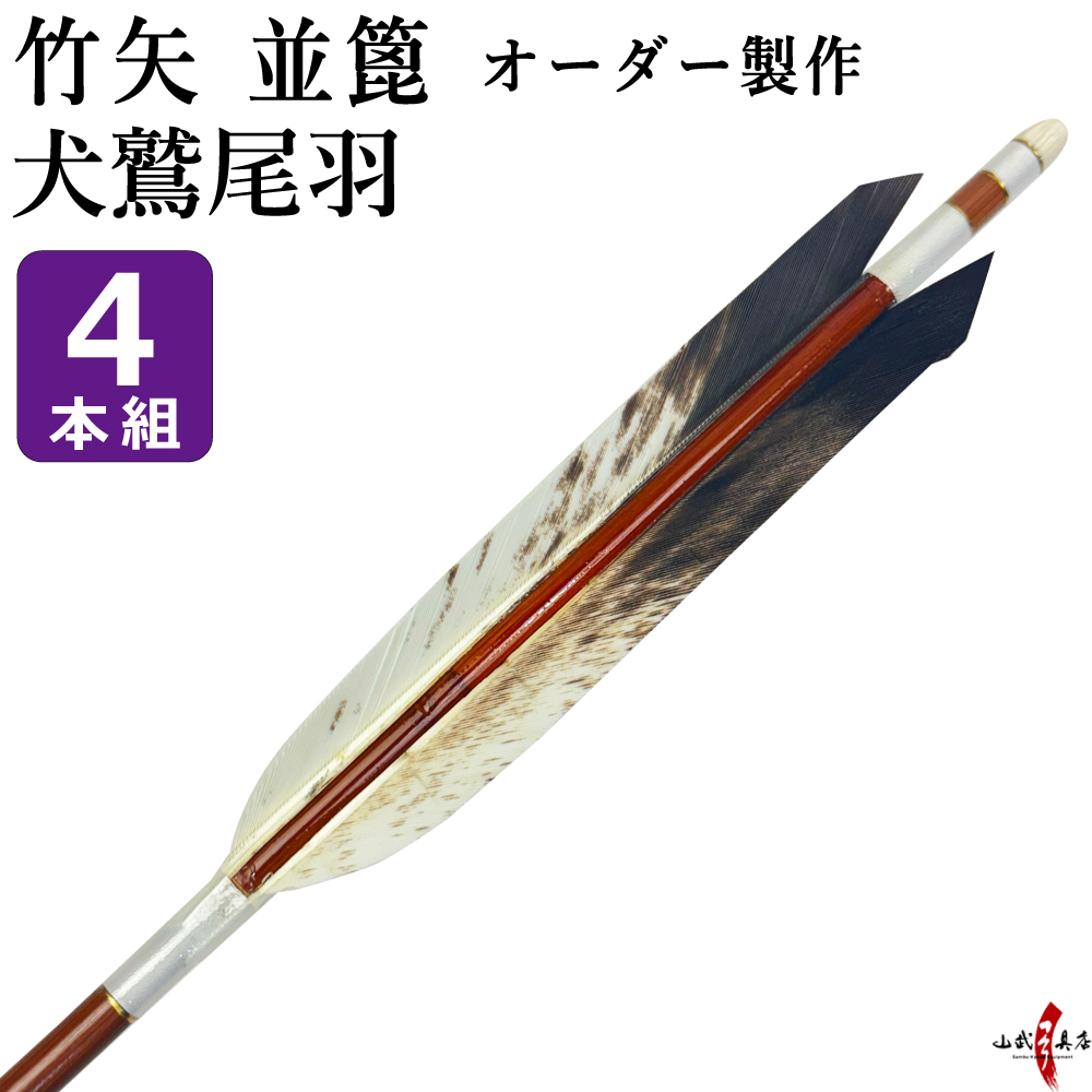 竹矢 犬鷲尾羽 4本