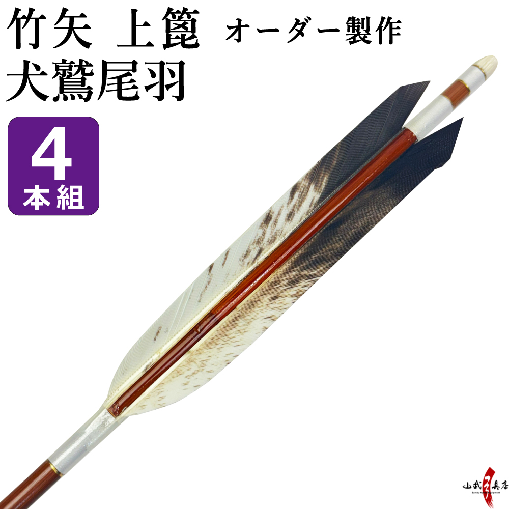 竹矢 犬鷲尾羽 4本