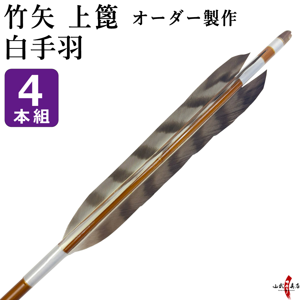竹矢 白手羽