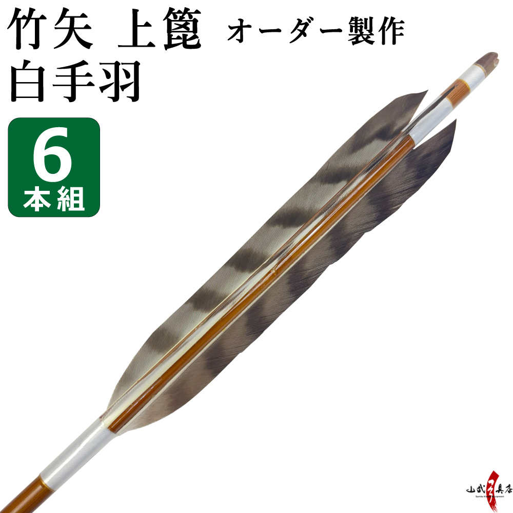 竹矢　白手羽