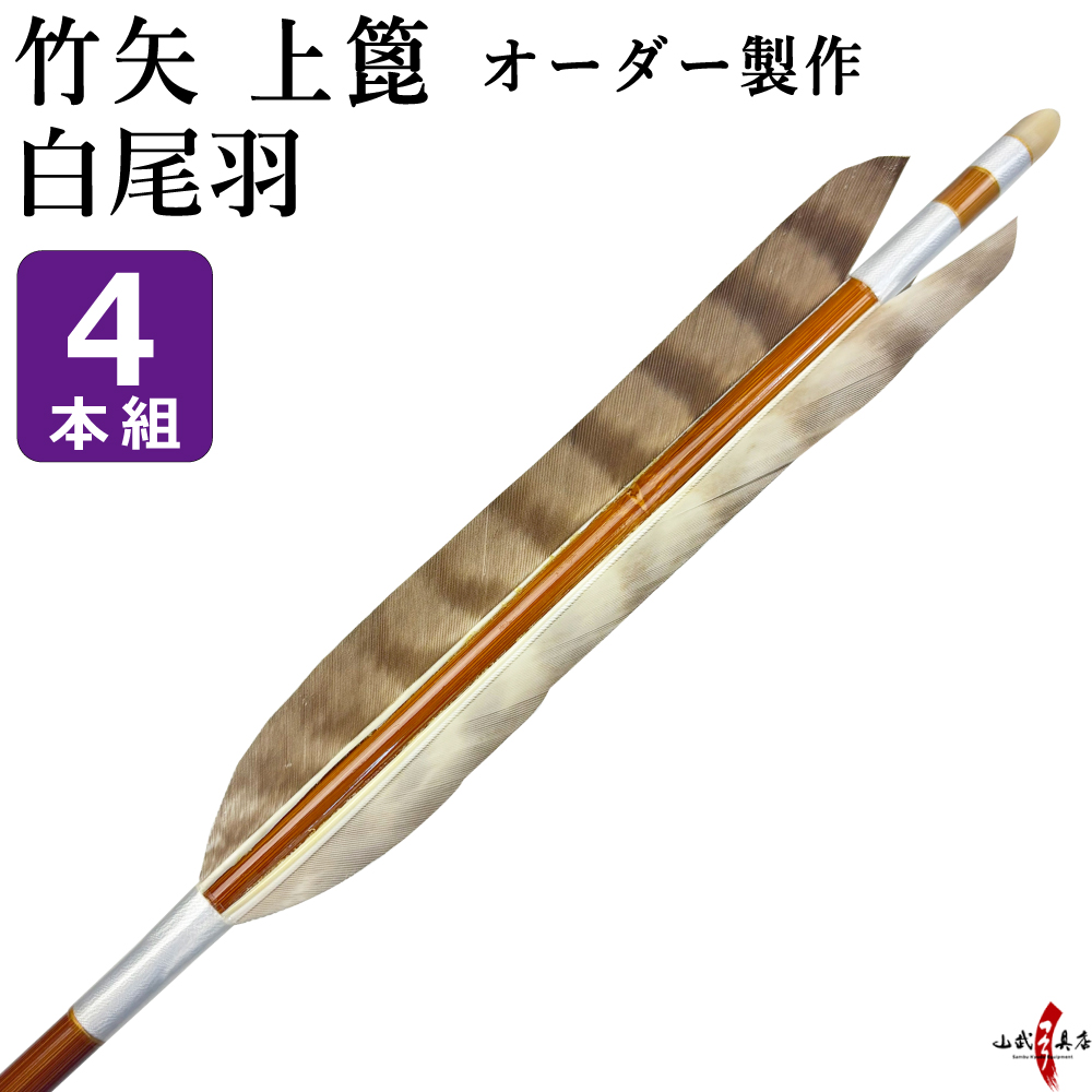 竹矢　白尾羽