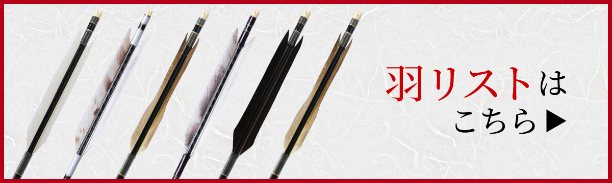 羽リスト