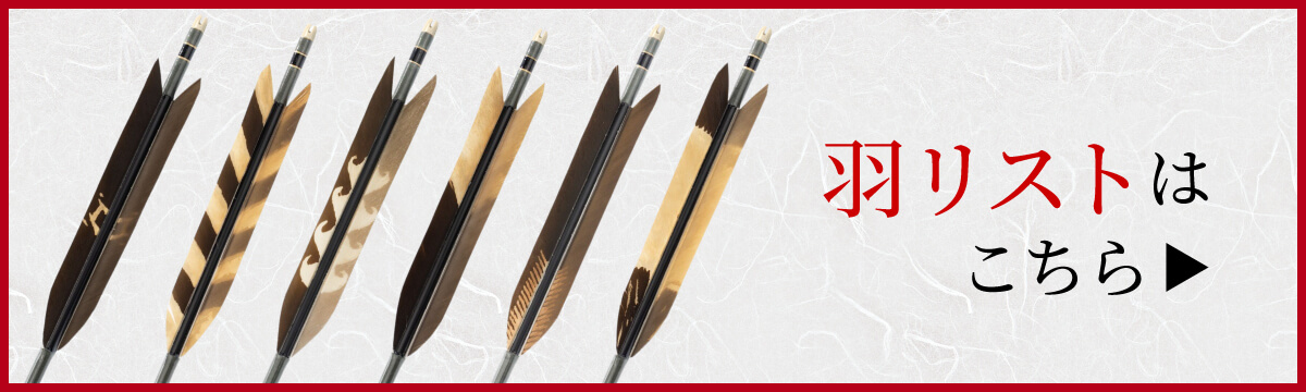 羽リスト
