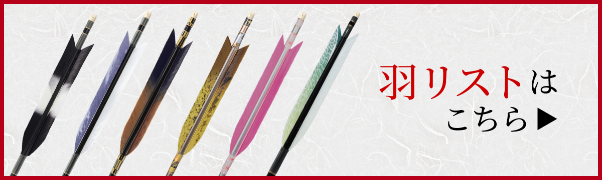 羽リスト