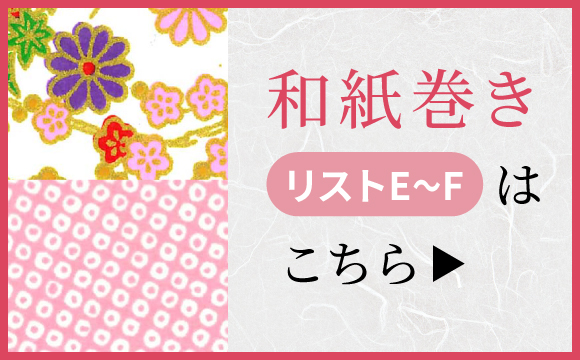 和紙巻きE～G