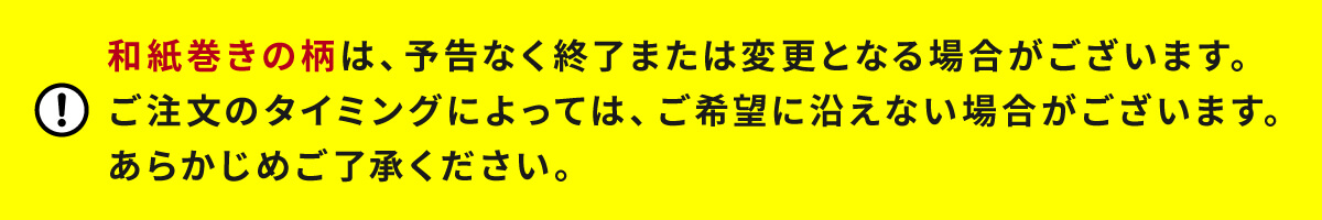 和紙巻き柄の取り扱いについて